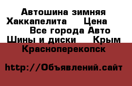 Автошина зимняя Хаккапелита 7 › Цена ­ 4 800 - Все города Авто » Шины и диски   . Крым,Красноперекопск